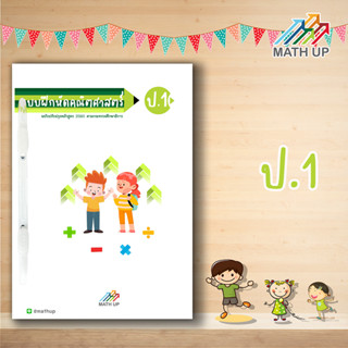 Math Up แบบฝึกหัดและแนวข้อสอบคณิตศาสตร์ชั้น ป.1 (พร้อมเฉลย) | ปกใหม่น่าทำกว่าเดิม
