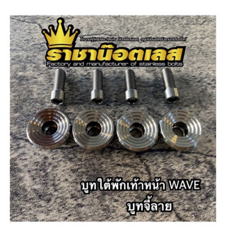 บูทใต้พักเท้าหน้าเวฟ wave125S,R W125i ไฟเลี้ยวบังลม บูทจี้ลาย , ก้นหอย เลส(1ชุด:4ตัว)