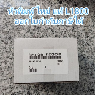 หัวพิมพ์ EPSON ใหม่แท้ L1800