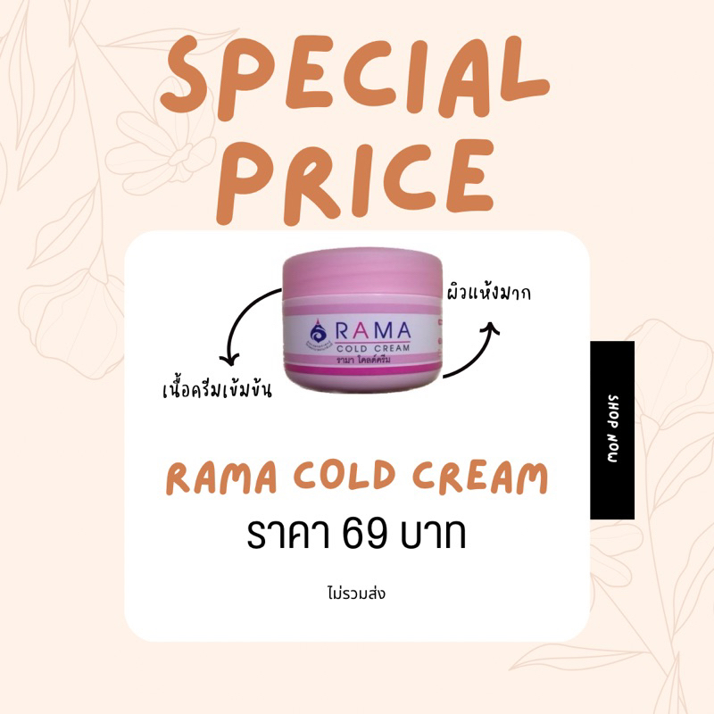 RAMA COLD CREAMสีชมพู