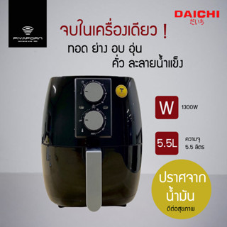 DAICHI หม้อทอดไร้น้ำมัน 5.5 ลิตร รุ่น MV-008