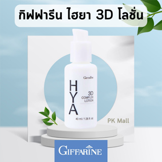 กิฟฟารีน ไฮยา ทรีดี คอมเพล็กซ์ โลชั่น Giffainr Hya 3D Complex Lotion