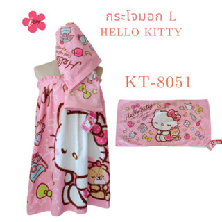 i-Biley กระโจมอก L HelloKitty KT-8051 ผ้าขนหนู ลายลิขสิทธิ์ ของแท้