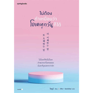 หนังสือ ไม่ต้องทำเหมือนว่าโอเคทุกวันก็ได้ มือหนึ่ง