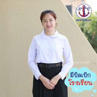 เสื้อนักเรียนแขนยาว คอบัว ตราสมอ