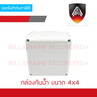 APOLLO กล่องกันน้ำพลาสติกสีขาว สำหรับงานติดตั้งภายนอก ขนาด 4x4 นิ้ว BY BILLIONAIRE SECURETECH