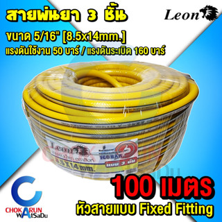 Leon สายพ่นยา 3ชั้น ขนาด 5/16" [ 8.5x14mm. ] ยาว 100 เมตร - สีเหลือง พ่นยา ตราสิงห์ สายพ่นน้ำยา สายฉีดยา