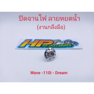 อุดจานไฟ ลายหยดน้ำ สแตนเลสแท้💯 Wave-110i/Dream (งานกลึงมือ)