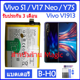 Original แบตเตอรี่ Vivo S1 / V17 Neo / Vivo Y7S / Vivo V1913 battery B-H0 5000mAh รับประกัน 3 เดือน