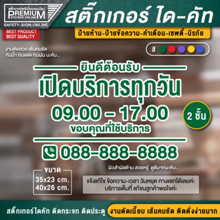 NEW! ตัวอักษร 2 ชั้น สติ๊กเกอร์เปิดปิดบอกเวลา สติ๊กเกอร์เปิดปิดร้าน ป้ายเปิดปิดร้าน ป้ายเปิดปิดบอกเวลา สติ๊กเกอร์บอกเวลา