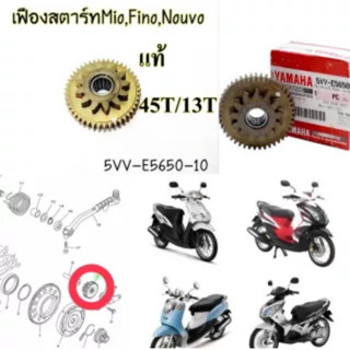 เฟืองสตาร์ท แท้ (สองชั้น) 45T/13T MIO-115,FINO-115 ,NOUVO-MX ปี2004 5VV-E5650-10