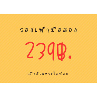 รองเท้ามือสอง เฉพาะไลฟสด 239฿