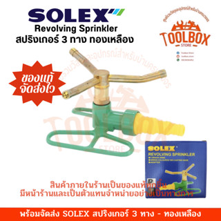 สปริงเกอร์ ทองเหลือง SOLEX รดน้ำต้นไม้ 3ทาง หมุน 360องศา Water Sprinkler Plants โซเล็กซ์ สปริงเกอ รดน้ำ สวน รดน้ำต้นไม้