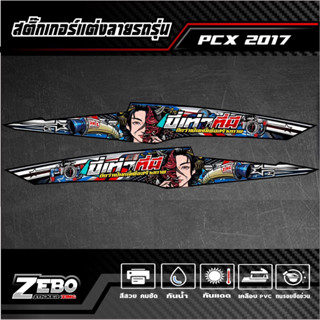 สติ๊กเกอร์ลายแต่ง PCX 2017 ขี่เท่าที่มีดีกว่าเป็นหนี้เพื่อสร้างภาพ