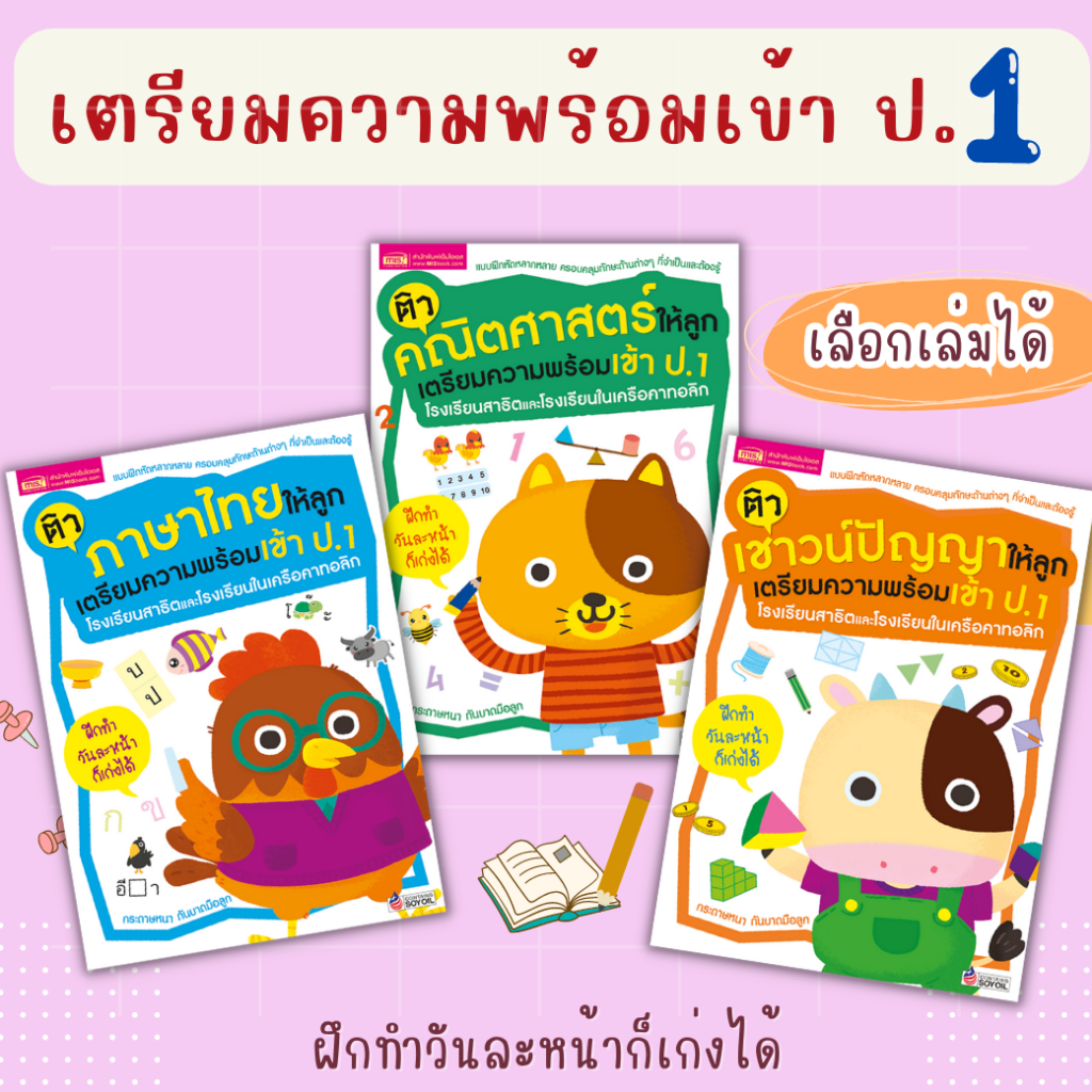 แบบฝึกหัดปรับพื้นฐาน เตรียมความพร้อมเข้า ป.1 เชาวน์ปัญญา ภาษาไทย คณิตศาสตร์ เป็ดน้อยหมวกแแดง