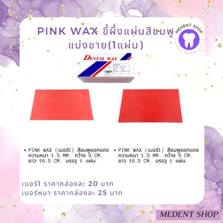 (แบ่งขาย 1 แผ่น) Pink Wax ขี้ผึ้งแผ่น เทียนอัดกรอบพระ เทียนแผ่นอัดกรอบพระ เทียนแผ่น ขี้ผึ้งสีชมพูใช้สำหรับทำ plate