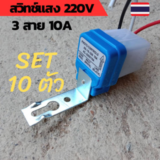 ชุด10ตัว สวิทช์แสง 220v สวิทช์แสงแดด สวิทช์แสง220โวลท์ สวิทช์แสงแดด220v ac สวิทช์แสงแดด 3 สาย