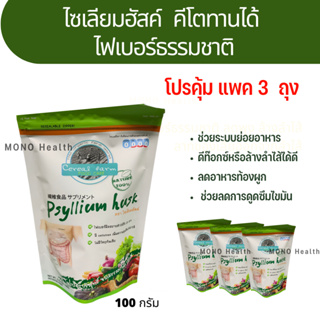 โปรยก 3แพค ไซเลียมฮัสค์ Psyllium Seed Hush คีโตทานได้ ไฟเบอร์ธรรมชาติ ที่สามารถละลายน้ำได้