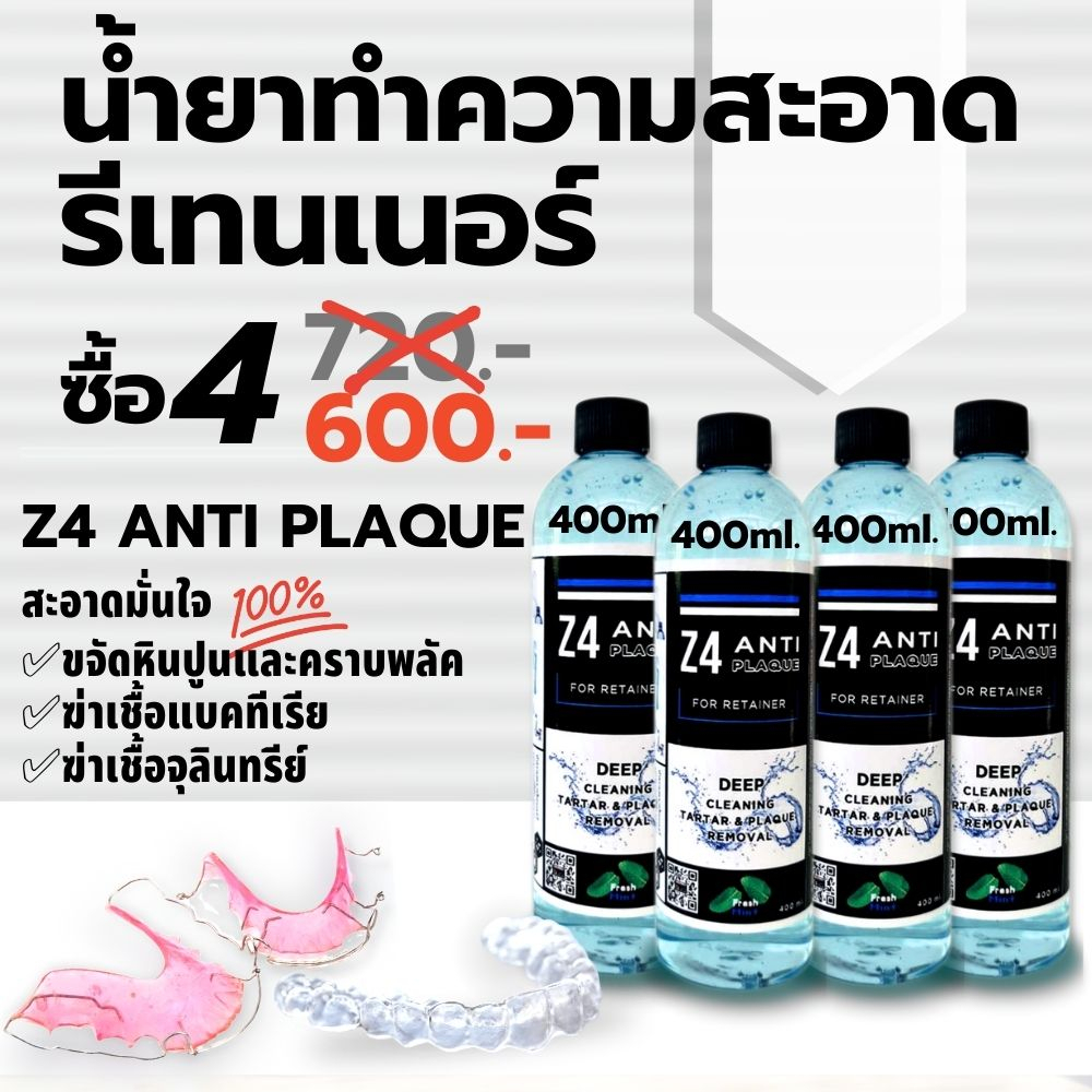 400ml.x 4 ขวดน้ำยาทำความสะอาดรีเทนเนอร์  Z4 ANTI PLAQUE cleanser for retainer and Dentureกำจัดหินปูน