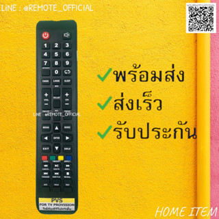 รีโมทรุ่น : โปรวิชั่น Provision รหัส PVS ตัวยาวสินค้าพร้อมส่ง