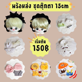 MCพร้อมส่ง ชุดตุ๊กตา15cm มือสอง 100+ (4/4)