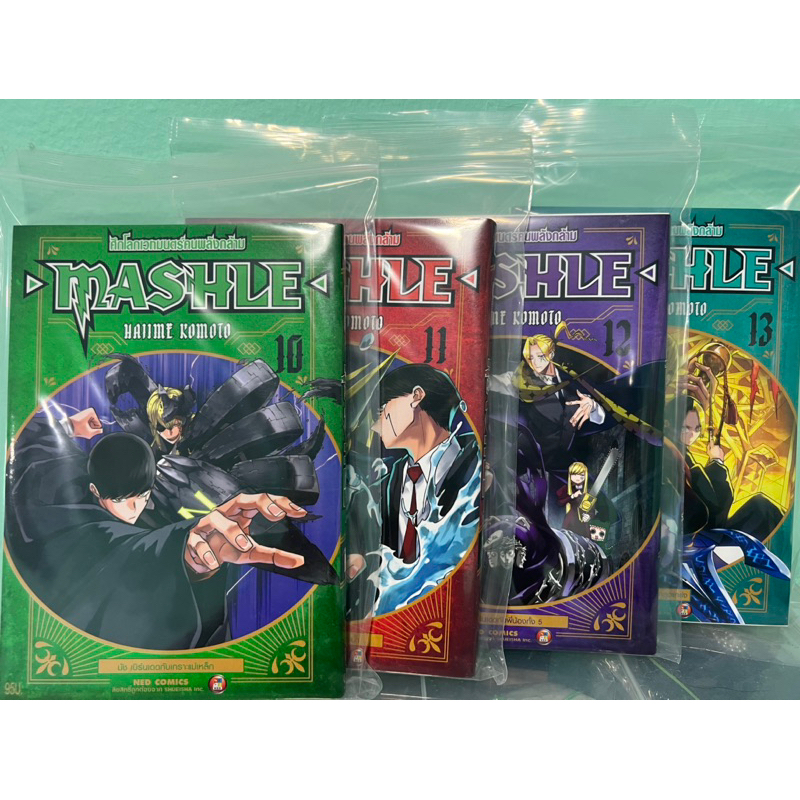 mashle ศึกโลกเวทมนตร์คนพลังกล้าม เล่ม10-13
