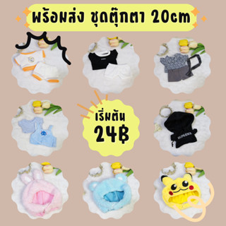 MCพร้อมส่ง ชุดตุ๊กตา20cm มือสอง #2 (4/4)