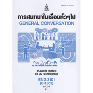 ตำราเรียนราม ENG3101 (EN303) 66005 การสนทนาในเรื่องทั่วๆไป