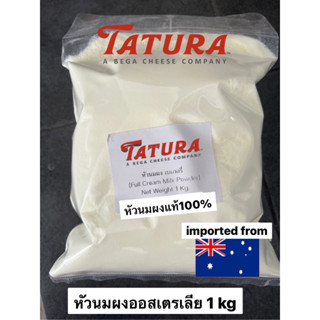 หัวนมผง นำเข้าออสเตรเลีย (Australia milk powder) 1kg