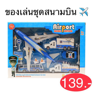 ของเล่น ชุดสนามบิน Airport mobilzation พร้อมส่ง