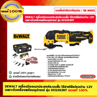 DEWALT เครื่องมืออเนกประสงค์ระบบสั่น ไร้สายไร้แปรงถ่าน 12V เฉพาะตัวเครื่องพร้อมอุปกรณ์ รุ่น DCS353NT ของแท้ 100%