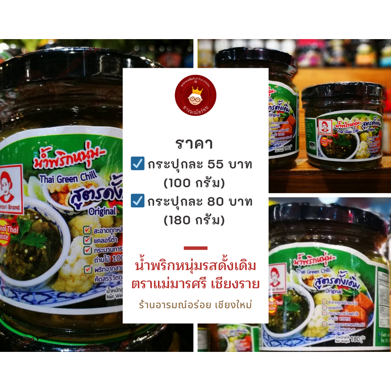 น้ำพริกหนุ่ม รสดั้งเดิม ขนาด 100 กรัม ราคากระปุกละ 55 บาท ตราแม่มารศรี สูตรเด็ดจากเชียงราย