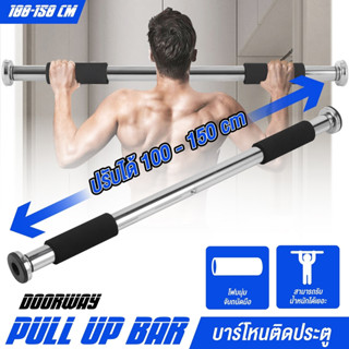 บาร์โหน บาร์โหนติดประตู ขนาด 60 - 150 cm. บาร์โหนดึงข้อ ที๋โหนบาร์ Pull up Bar ปรับได้  Door Pull up bar