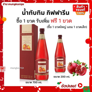 ส่งฟรี [ 1แถม1 ] น้ำทับทิม กรานาดา กิฟฟารีน ไม่มีน้ำตาล วิตามินซีสูง ต้านอนุมูลอิสระ บำรุงหัวใจ บำรุงผิวพรรณ