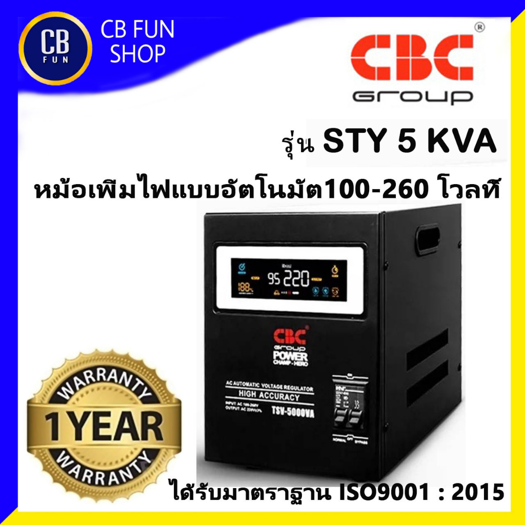 CBC STY5KVA หม้อเพิ่มไฟอัตโนมัติ 100-260 โวลท์ LED มาตราฐาน ISO9001 2015 สินค้าใหม่ ทุกชิ้นรับรอง ของแท้100%