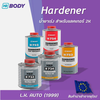 น้ำยาเร่ง Hardener สำหรับแลคเกอร์ 2K ยี่ห้อ HB BODY