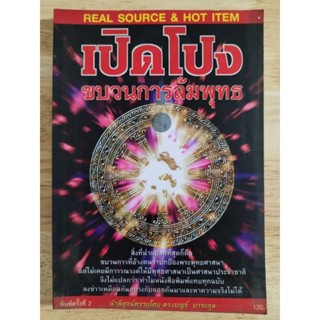 หนังสือ "เปิดโปงขบวนการล้มพุทธ" นำพิสูจน์ทราบโดย ดร.เบญจ์ บาระกุล