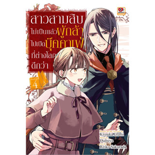 (ZEN) สาวสามสิบไม่เป็นแล้วผู้กล้า ไปเปิดบุ๊คคาเฟ่ที่ต่างโลกดีกว่า เล่ม 1-4