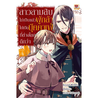 (ZEN) สาวสามสิบไม่เป็นแล้วผู้กล้า ไปเปิดบุ๊คคาเฟ่ที่ต่างโลกดีกว่า เล่ม 1-4