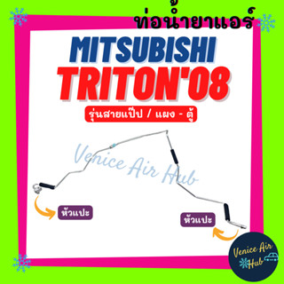 ท่อน้ำยาแอร์ MITSUBISHI TRITON รุ่นสายแป๊ป มิตซูบิชิ ไททัน แผง - ตู้ สายน้ำยาแอร์ ท่อแอร์ สายแอร์ ท่อน้ำยา สาย 1111