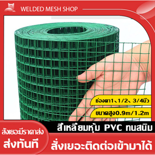 🎀ยกม้วน30m🎀 ตาข่ายลวดสี่เหลี่ยมชุบPVC(เขียว/ขาว) ช่องตา1 3/4 1/2 ตะแกรงกรงไก่กันสนิม PVC ลวดตาข่าย ตาข่ายเหล็ก