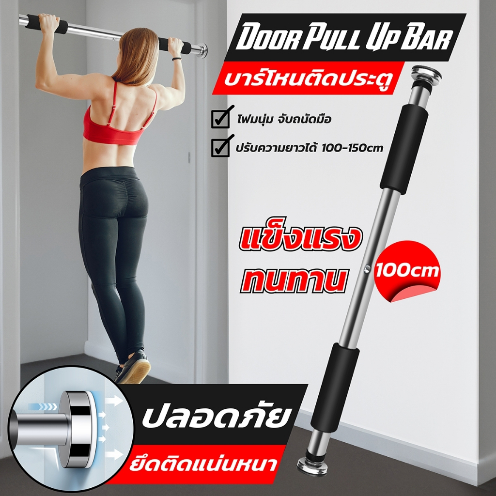 (เหล็กแท้ 100%) BG บาร์โหนติดประตู ปรับความยาวได้ บาร์โหนดึงข้อ อุปกรณ์ออกกำลังกาย Door Pull Up Bar