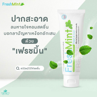 ยาสีฟัน เฟรชมิ้น FreshMint toothpaste ยาสีฟันสมุนไพร ผสมฟลูออไรซ์ Fresh Mint ยาสีฟันมิ้นท์