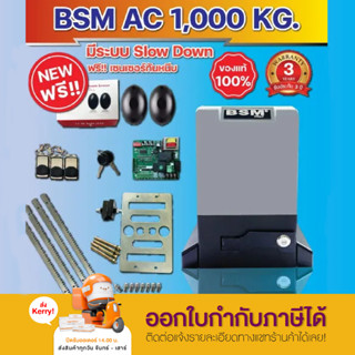 มอเตอร์ประตูรีโมท มอเตอร์ประตู BSM AC Slow down1000KG  มีให้เลือก เซ็นเซอร์เดิน/ไร้สาย บอร์ดสั่งงานมือถือ เฟืองแยกขาย