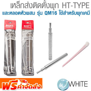 เหล็กส่งติดตั้งพุก HT-TYPE และ หลอดหัวผสม รุ่น QM16 ใช้สำหรับพุกเคมี  ยี่ห้อ  SANKO จัดส่งฟรี!!!