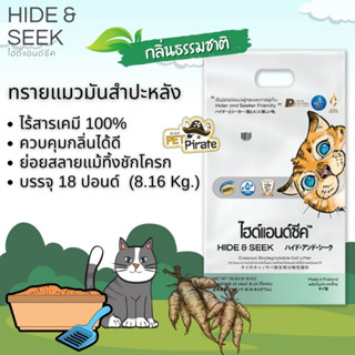 Hide &amp; Seek ทรายแมวมันสำปะหลัง [กลิ่นธรรมชาติ] ออร์แกนิค น้ำหนักเบา  ควบคุมกลิ่นได้ดี ย่อยสลายแม้ทิ้งชักโครก [8.16 kg]