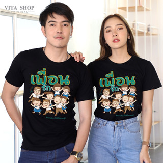 VITASHOP เสื้อเพื่อน เพื่อนรัก มิตรภาพดีๆ เสื้อยืด ผ้าคอตตอนเนื้อนุ่ม ใส่สบาย พร้อมส่ง