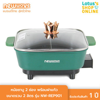 NEWWAVE นิวเวฟ หม้อชาบู 2 ช่อง ขนาดรวม 2 ลิตร รุ่น NW-REP901