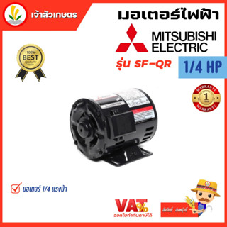 มอเตอร์ Mitsubishi มอเตอร์ไฟฟ้า 4POLE 380V SF-QR 1/4HP มอเตอร์มิตซูบิชิ