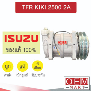 คอมแอร์ แท้ อีซูซุ ทีเอฟอาร์ กีกิ 2.5 2ร่อง คอมเพรสเซอร์ คอม แอร์รถยนต์ TFR KIKI 2500 2A 5038 501